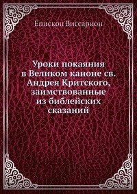 Уроки покаяния в Великом каноне св. Андрея Критского, заимствованные из библейских сказаний