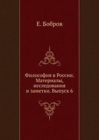 Философия в России. Материалы, исследования и заметки. Выпуск 6