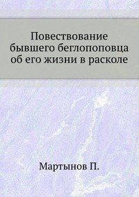 Повествование бывшего беглопоповца об его жизни в расколе