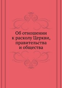 Об отношении к расколу Церкви, правительства и общества