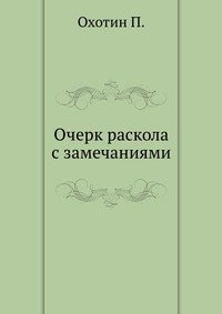 Очерк раскола с замечаниями