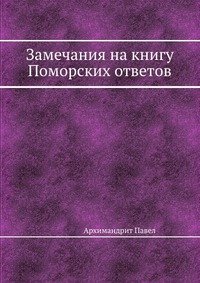 Замечания на книгу Поморских ответов