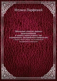 Обличение ответов, данных раскольниками