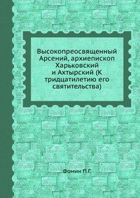 Высокопреосвященный Арсений, архиепископ Харьковский и Ахтырский