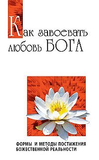 Как завоевать любовь Бога. Формы и методы постижения божественной реальности