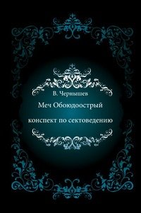 Меч Обоюдоострый. Конспект по Сектоведению