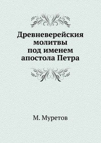 М. Муретов - «Древневерейския молитвы под именем апостола Петра»