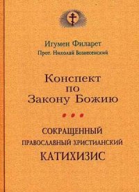 Конспект по Закону Божию. Сокращенный Православный христианский катихизис