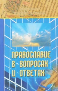 Православие в вопросах и ответах. Харакс С