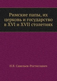 Римские папы, их церковь и государство в XVI и XVII столетиях