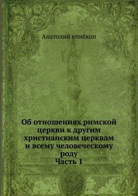 Об отношениях римской церкви к другим христианским церквам и всему человеческому роду