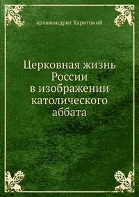 Церковная жизнь России в изображении католического аббата