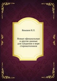 Новые официальные и другие данные для суждения о вере старокатоликов