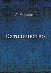 Католичество