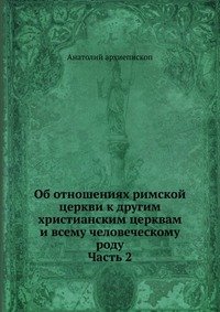 Об отношениях римской церкви к другим христианским церквам и всему человеческому роду