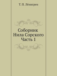 Соборник Нила Сорского