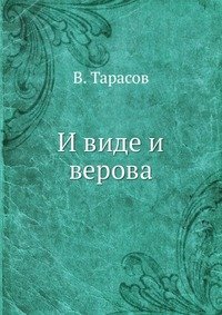 И виде и верова