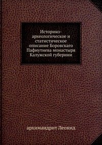 Историко-археологическое и статистическое описание Боровскаго Пафнутиева монастыря