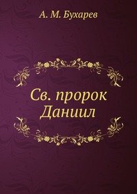 Св. пророк Даниил