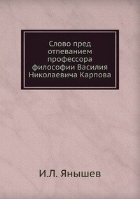 Слово пред отпеванием профессора философии Василия Николаевича Карпова