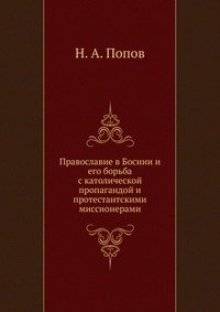 Православие в Боснии и его борьба с католической пропагандой и протестантскими миссионерами