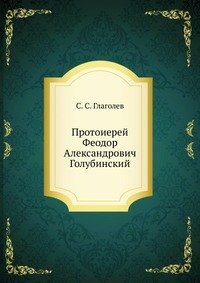 Протоиерей Феодор Александрович Голубинский