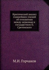 Критический анализ главнейших учений об отношении между церковью и государством П. Сретенского