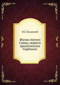 Жизнь святого Саввы, первого архиепископа Сербского