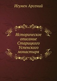 Историческое описание Старицкого Успенского монастыря