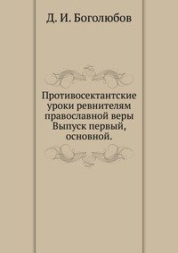 Противосектантские уроки ревнителям православной веры