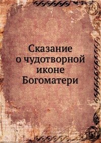 Сказание о чудотворной иконе Богоматери