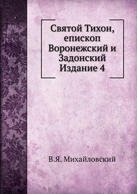 Святой Тихон, епископ Воронежский и Задонский