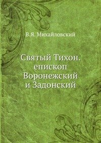 Святый Тихон. епископ Воронежский и Задонский