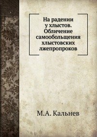 На радении у хлыстов. Обличение самообольщения хлыстовских лжепропроков