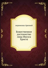 Божественное достоинство лица Иисуса Христа