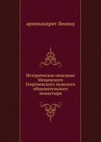 Историческое описание Мещевского Георгиевского мужского общежительного монастыря