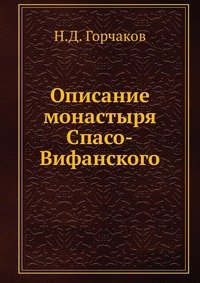 Описание монастыря Спасо-Вифанского