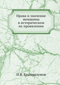 Права и значение женщины в историческом их проявлении