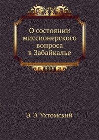 О состоянии миссионерского вопроса в Забайкалье