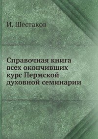 Справочная книга всех окончивших курс Пермской духовной семинарии