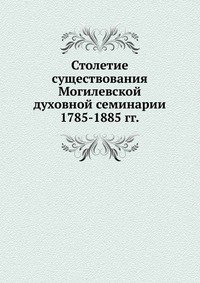 Столетие существования Могилевской духовной семинарии