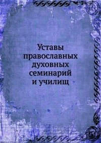 Уставы православных духовных семинарий и училищ