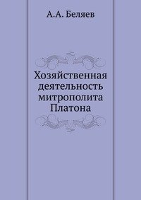 Хозяйственная деятельность митрополита Платона