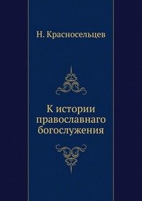 К истории православнаго богослужения