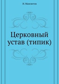 Церковный устав (типик)