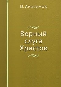 Верный слуга Христов