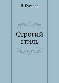 Строгий стиль