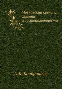 Московский кремль, сятыни и достопамятности