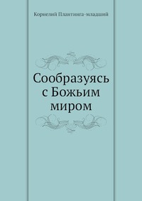 Сообразуясь с Божьим миром