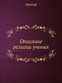 Описание религии ученых